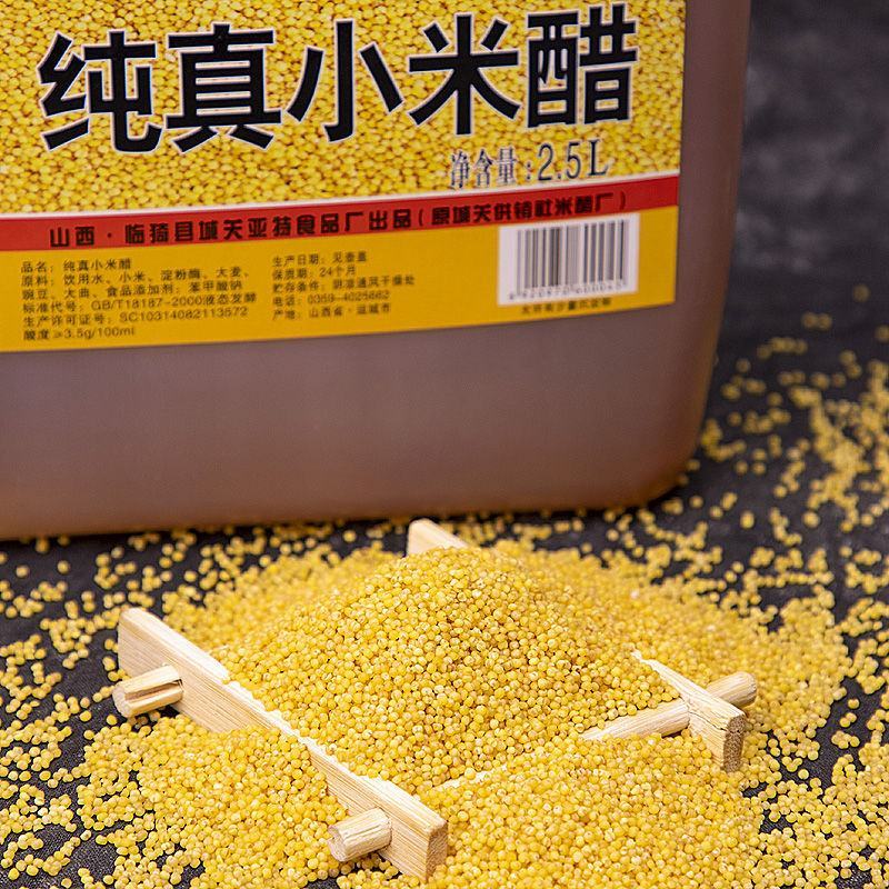 山西特产小米香醋2.5L纯粮酿造食用洗脸泡蒜凉拌小米醋