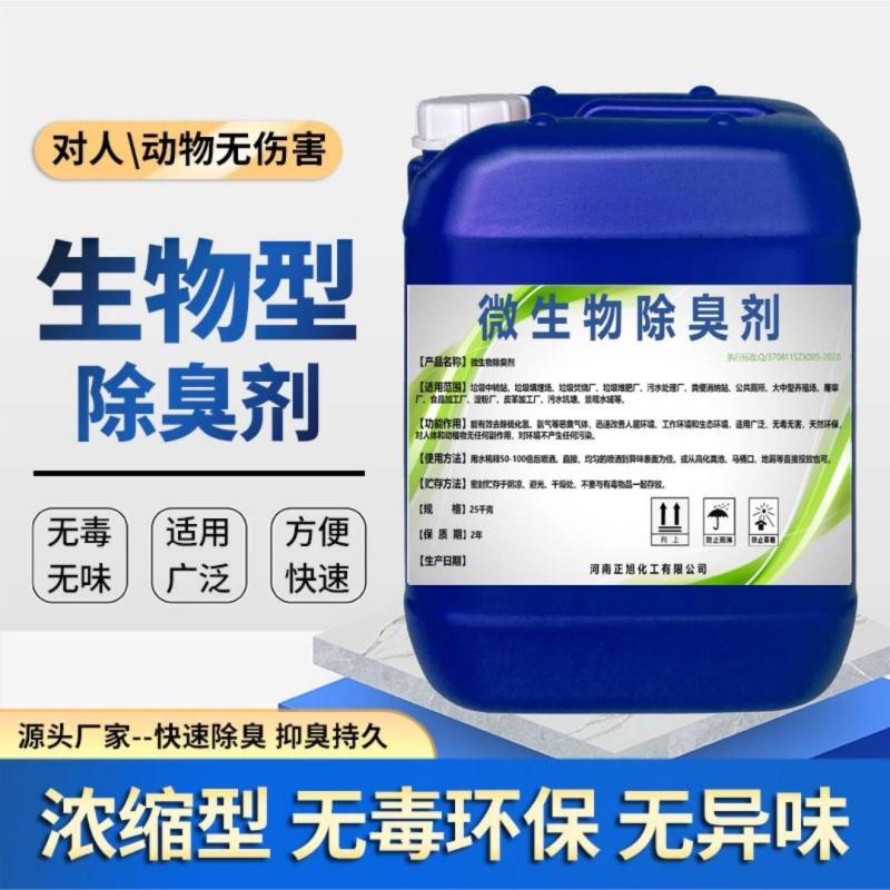 微生物除臭剂养殖场除臭公厕废水化粪池除臭剂除氨气生物除臭