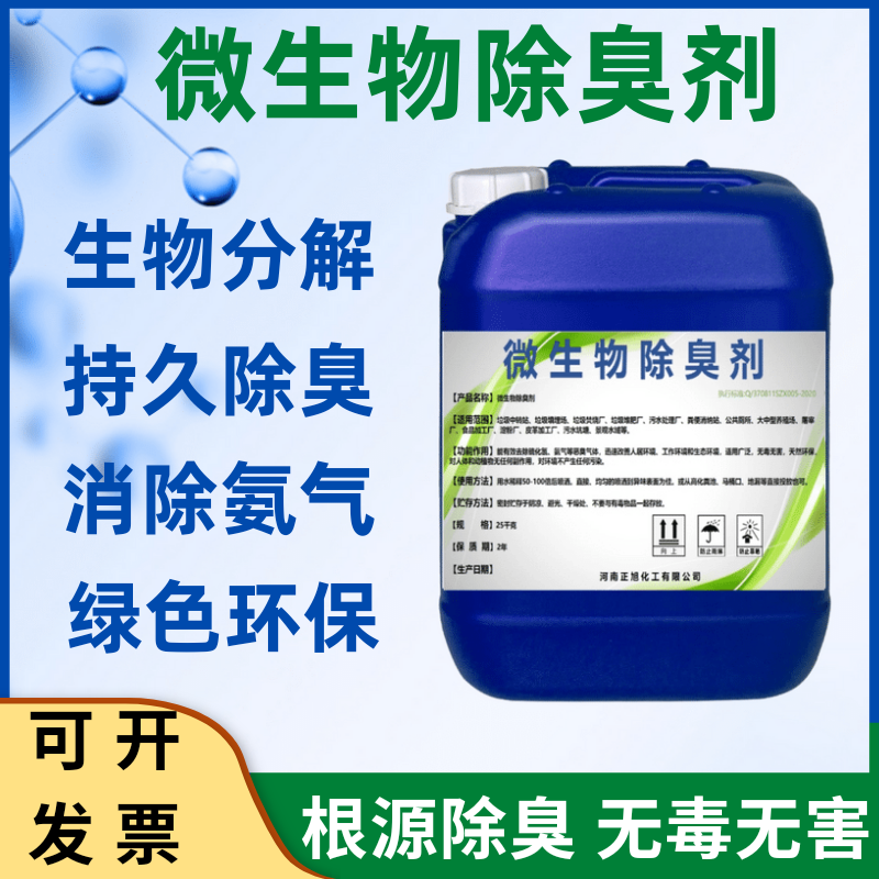 微生物除臭剂养殖场除臭公厕废水化粪池除臭剂除氨气生物除臭
