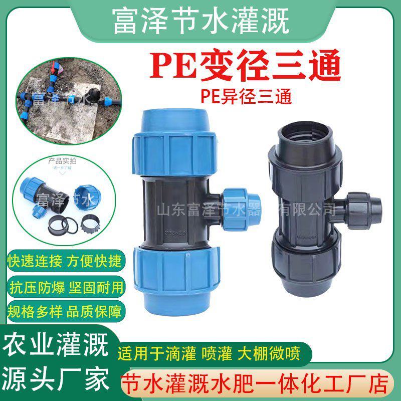 PE管快接外连管件PE异径三通微喷滴灌管配件
