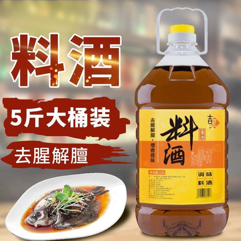 精品料酒5斤料酒绍兴调味料炒菜去腥家庭黄酒批发整箱提味解