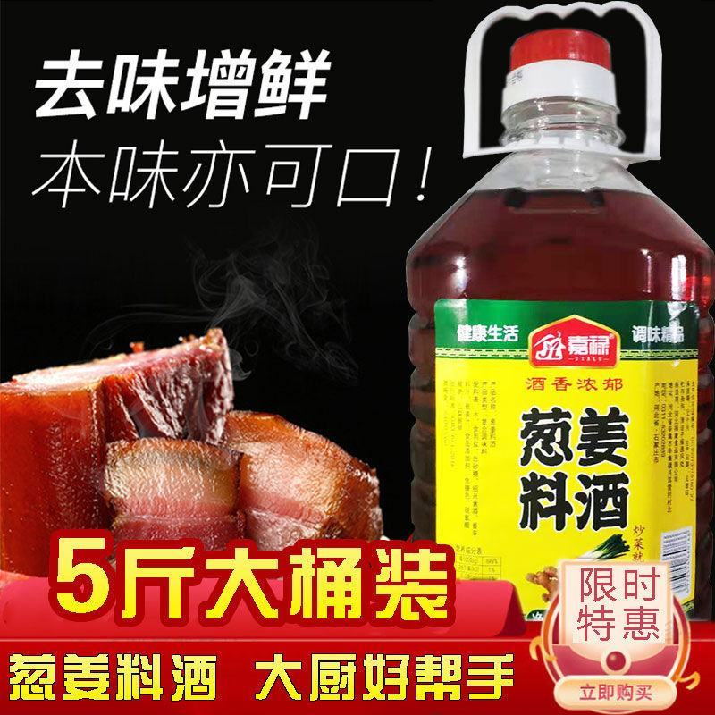 葱姜料酒家庭装批发家用炒菜调味料去腥大桶正宗料酒批发包邮