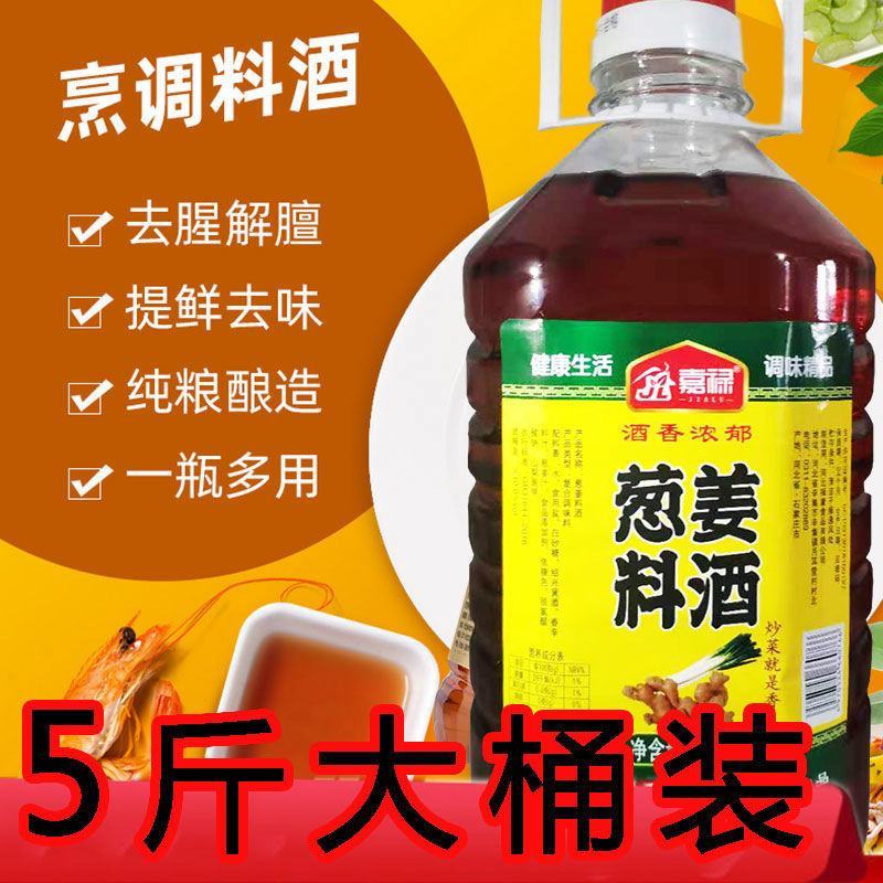 葱姜料酒家庭装批发家用炒菜调味料去腥大桶正宗料酒批发包邮