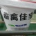 畜禽佳宝蛋鸡专用饲料，营养丰富，提高产蛋率