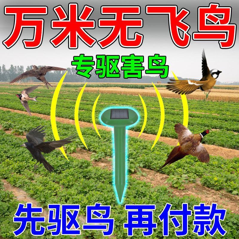 驱鸟神器超声波太阳能驱鸟器农田果园户外防鸟吓鸟赶鸟驱鸟新