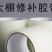 品名：大棚修补胶带规格：宽7cm长10m60卷/箱