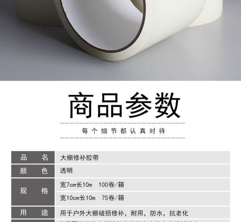 品名：大棚修补胶带规格：宽7cm长10m60卷/箱