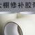 品名：大棚修补胶带规格：宽7cm长10m60卷/箱