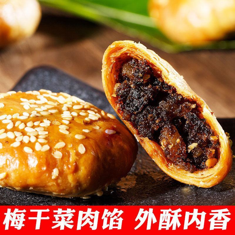 正宗黄山烧饼梅干菜扣肉馅酥饼安徽特产网红美食糕点心零食