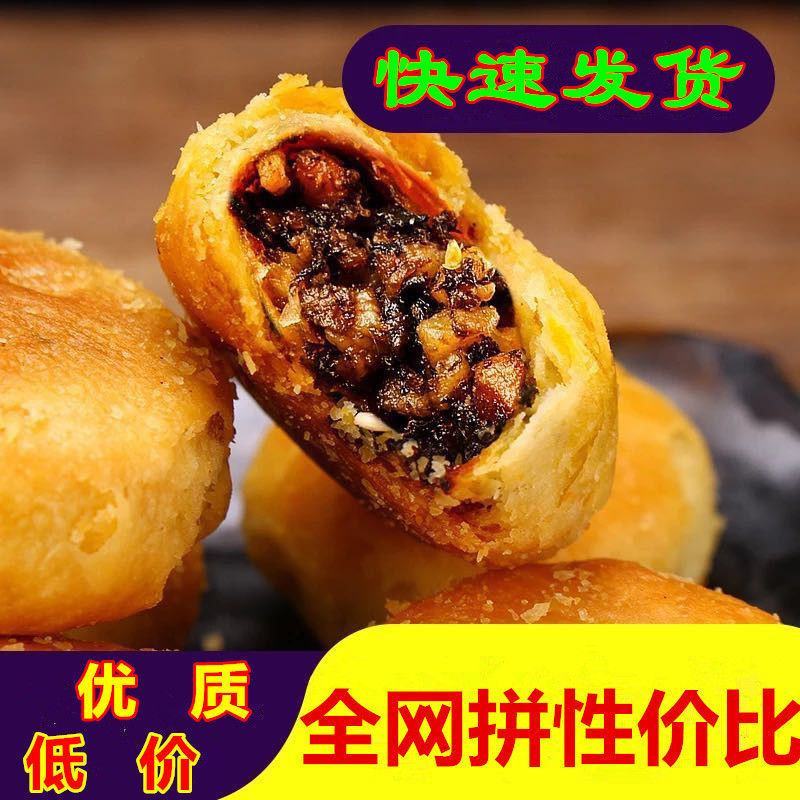 【徽州美食】黄山烧饼梅干菜扣肉馅安徽酥饼正宗糕点零食
