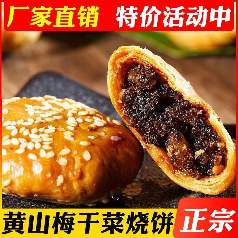 【徽州美食】黄山烧饼梅干菜扣肉馅安徽酥饼正宗糕点零食
