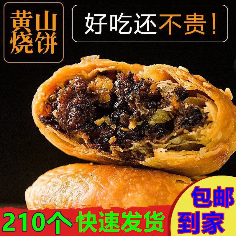 【徽州美食】黄山烧饼梅干菜扣肉馅安徽酥饼正宗糕点零食