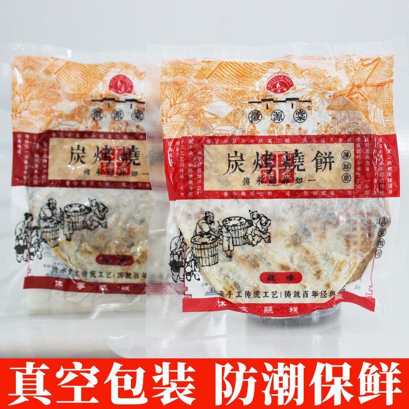 黄山炭烤薄烧饼梅干菜扣肉酥饼正宗安徽特产网红零食小吃