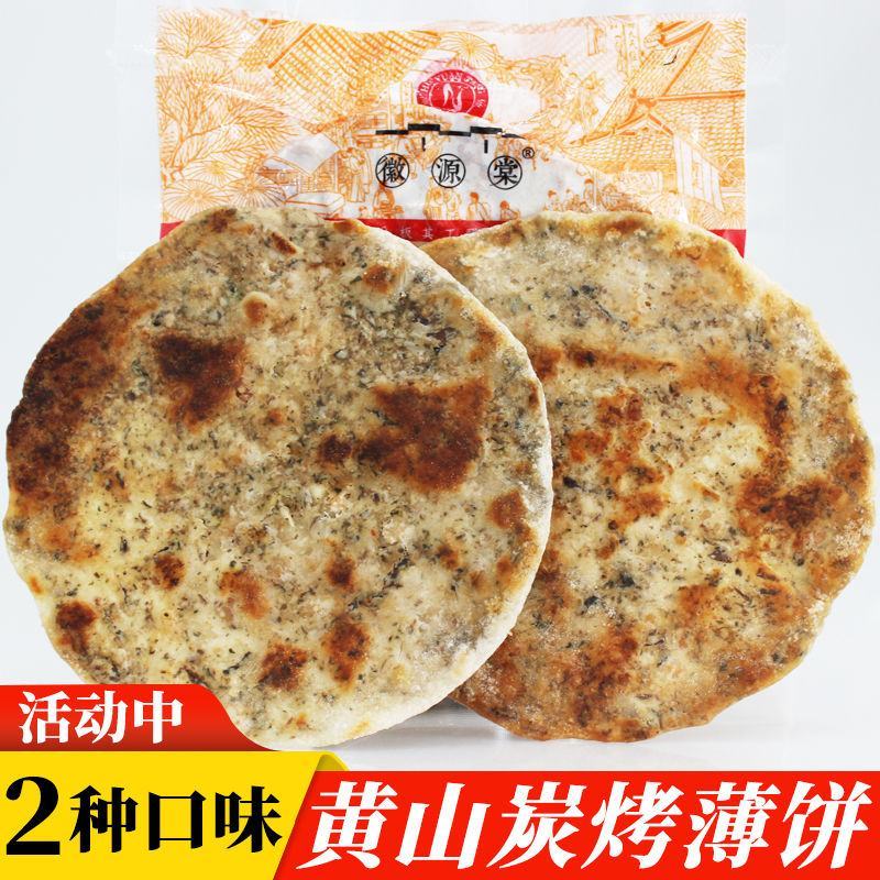 黄山炭烤薄烧饼梅干菜扣肉酥饼正宗安徽特产网红零食小吃