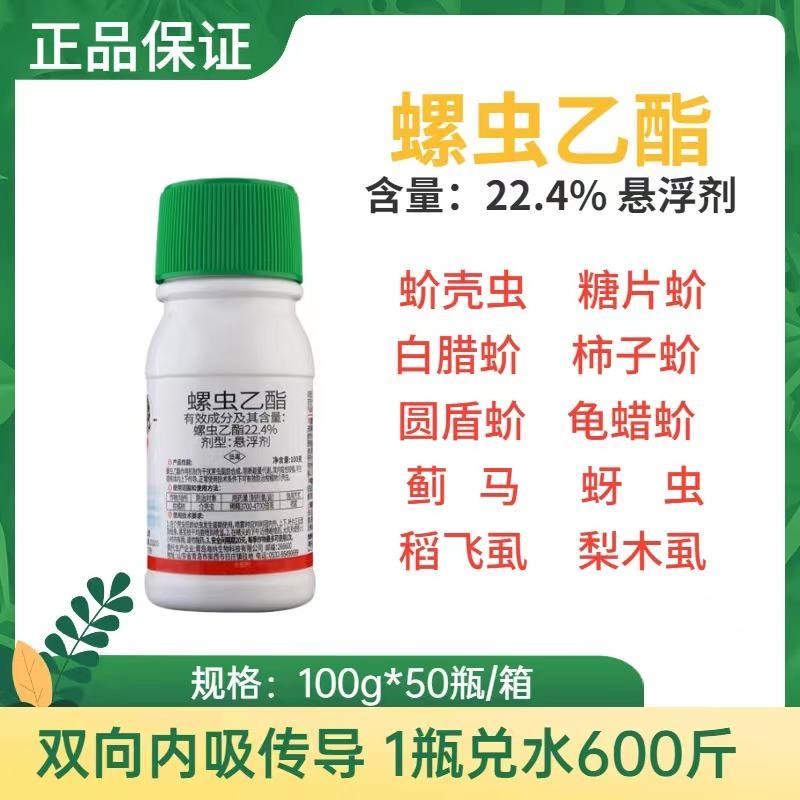 22.4%螺虫乙酯杀虫剂蚧壳虫介壳虫蚜虫白粉虱红蜘蛛大田