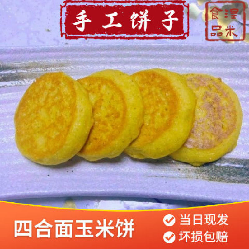 东北四合面饼子玉米饼手工制作农家饼子粗粮粗纤维早点主食速