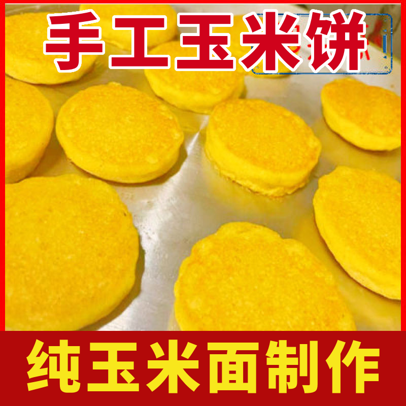 东北四合面饼子玉米饼手工制作农家饼子粗粮粗纤维早点主食速