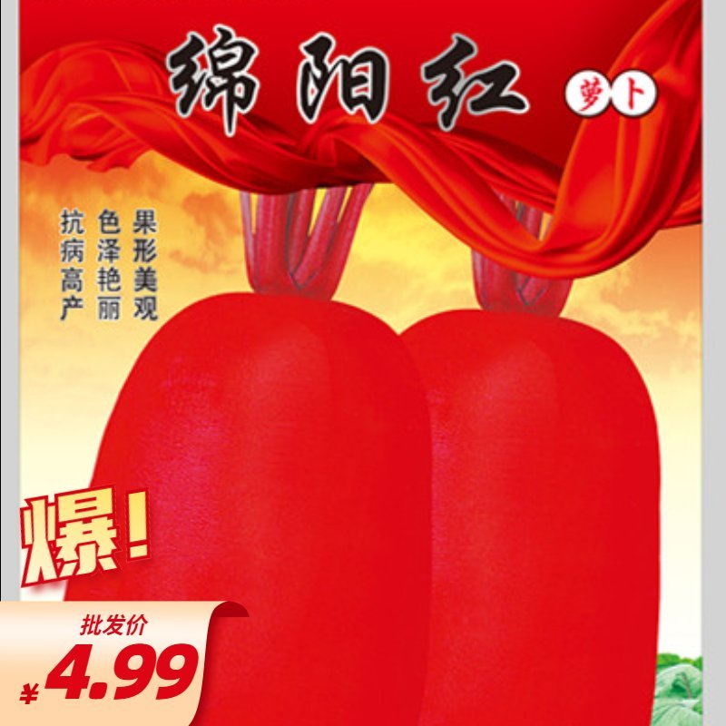 绵阳红萝卜/满身红/红皮萝卜/萝卜种子/绵蔬