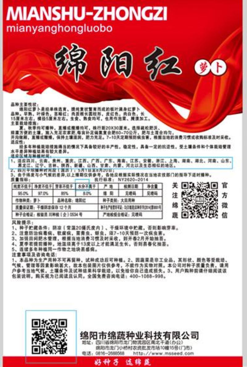 绵阳红萝卜/满身红/红皮萝卜/萝卜种子/绵蔬