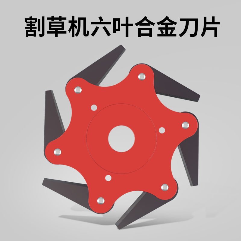 割草机配件打草头除草头打草机通用六叶旋风刀片打草盘免拆锄