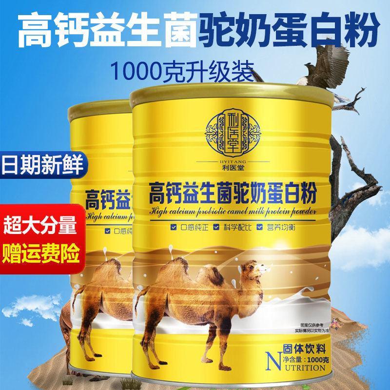 超大罐2斤装高钙益生菌驼奶蛋白粉骆驼奶粉营养全面成人儿