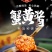 1油浸蟹黄酱蟹膏即食海鲜酱螃蟹酱拌饭拌面酱罐装罐