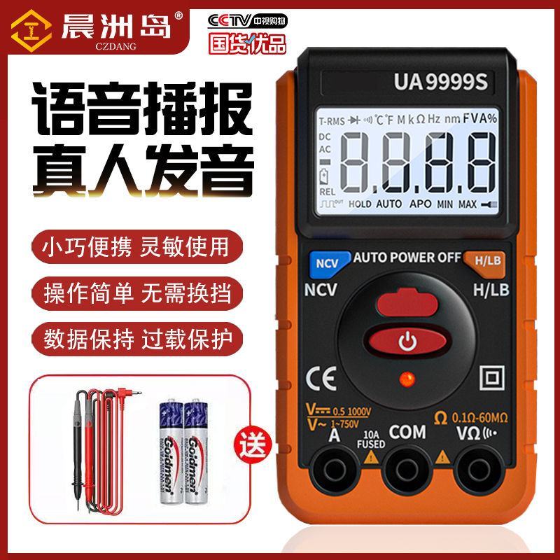 晨洲岛语音万用表数字高精度傻瓜式维修电工万能表测电表智能