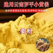 云南小黄姜粉驱寒老姜粉食用特级生姜批发老姜粉泡脚手脚冰凉