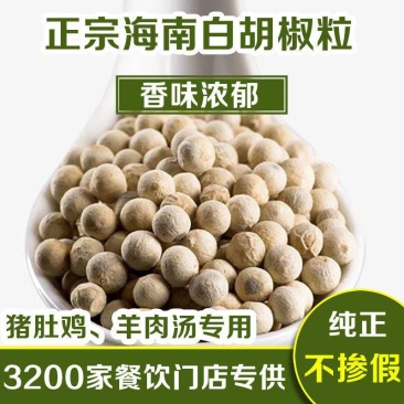 白胡椒粒海南白胡椒粒现磨白胡椒粉黑胡椒粉增香去腥调味