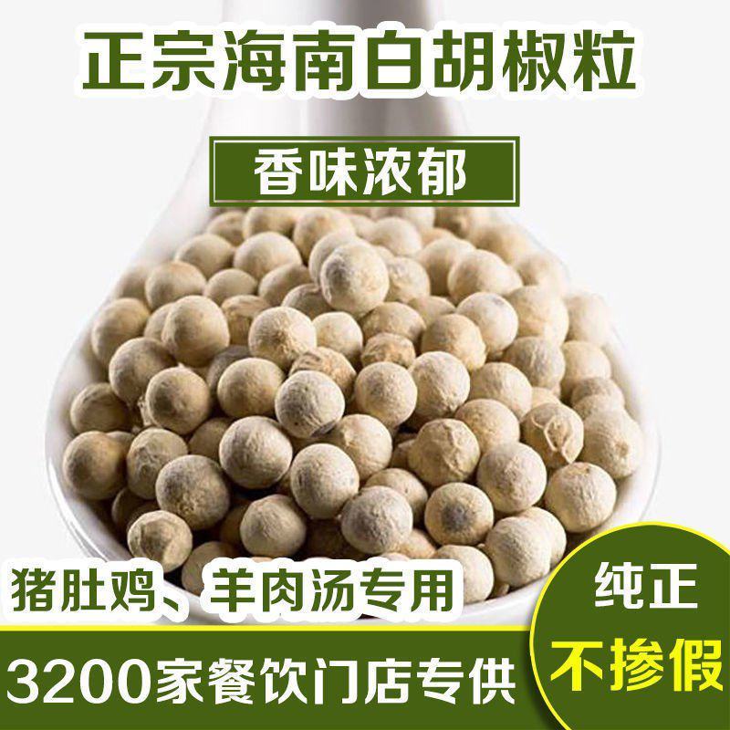 白胡椒粒海南白胡椒粒现磨白胡椒粉黑胡椒粉增香去腥调味