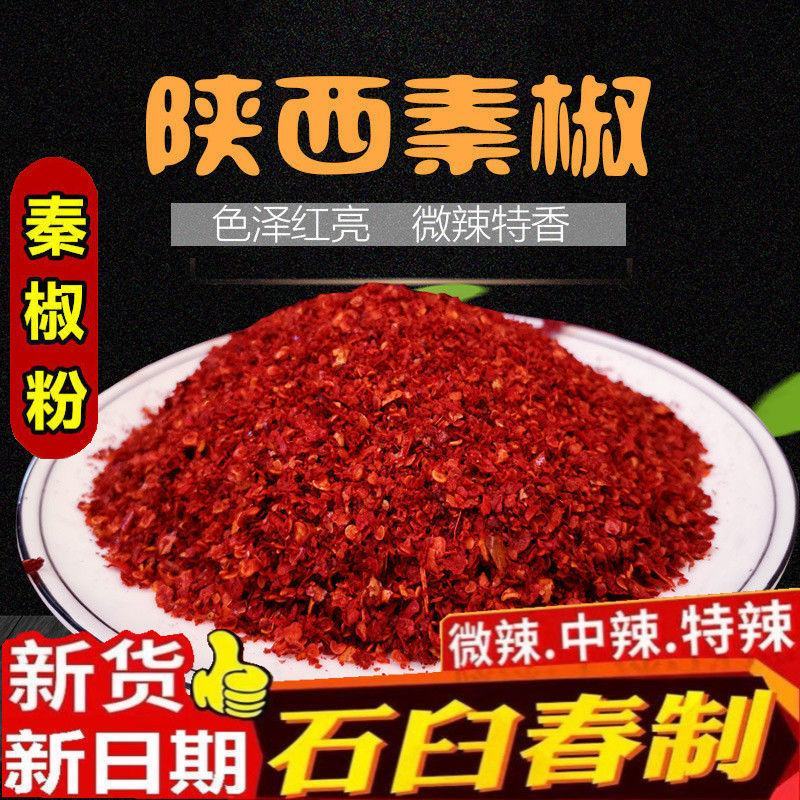 【陕西辣椒面】秦椒线椒粉香辣微辣凉皮凉面油泼辣子红油
