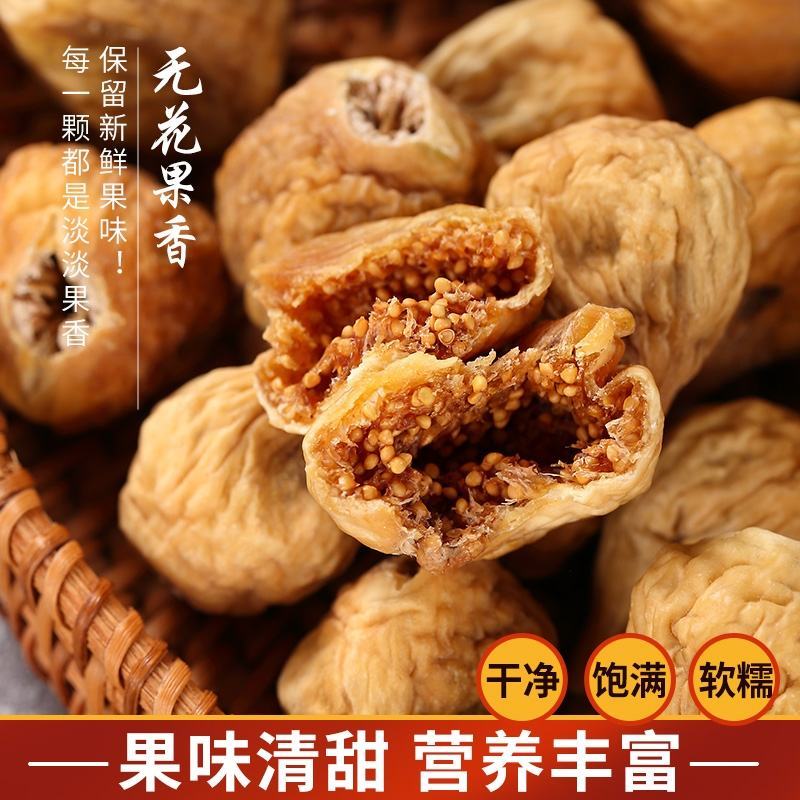 无花果干无花果片新疆老少皆宜煲汤干吃软糯香甜冻干