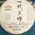 2020年老同志一代宗师普洱生茶