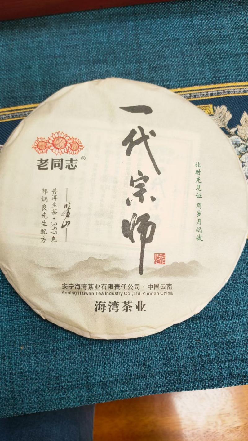 2020年老同志一代宗师普洱生茶