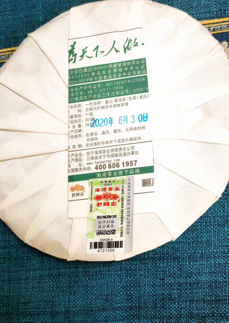 2020年老同志一代宗师普洱生茶