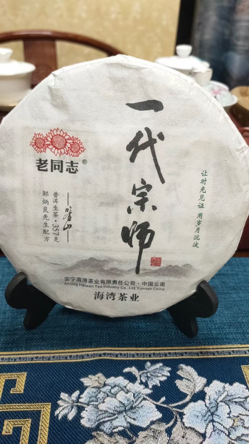 2020年老同志一代宗师普洱生茶