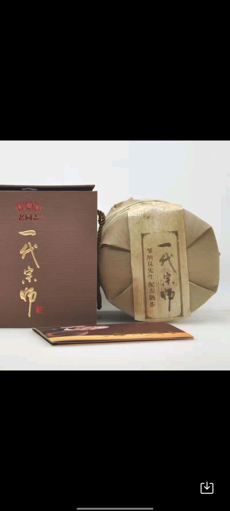 2020年老同志一代宗师普洱生茶