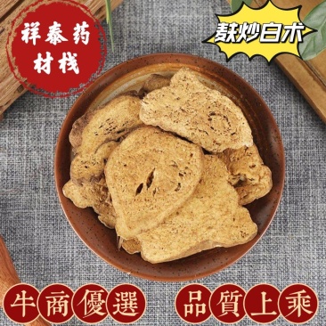 (热销)炒白术麸炒白术无硫祥泰药材栈地道药材欢迎购买
