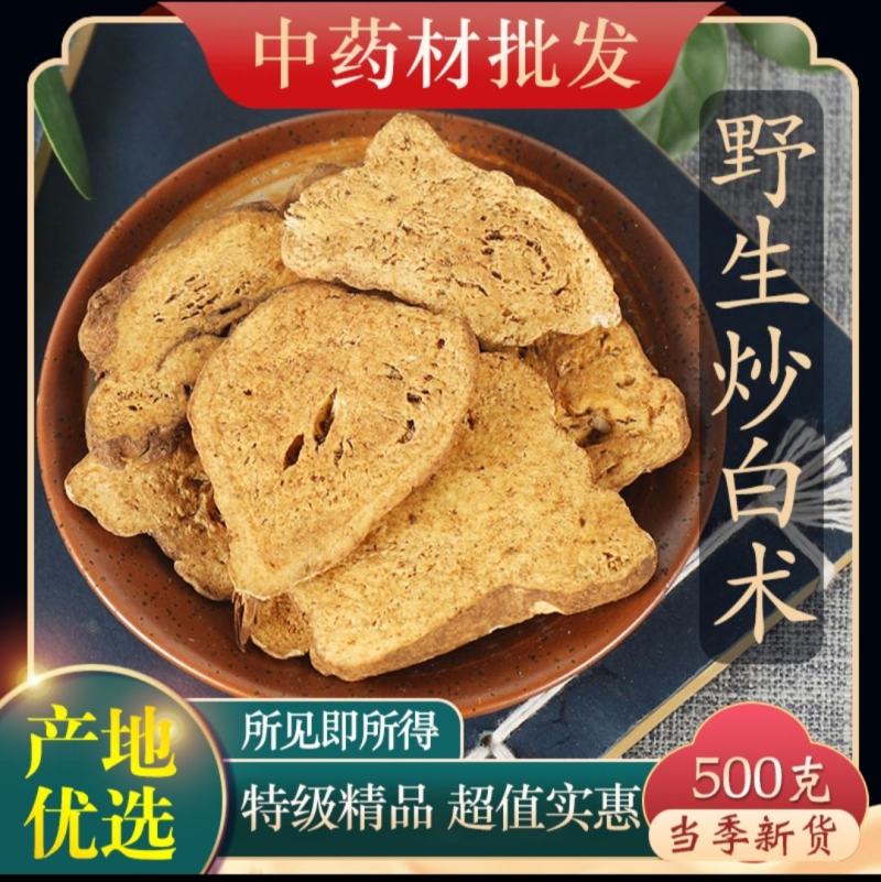 （热销）炒白术麸炒白术无硫祥泰药材栈地道药材欢迎购买