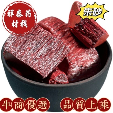 朱砂朱砂中药原石状镇宅平安本命年辰砂神砂祥泰药材栈