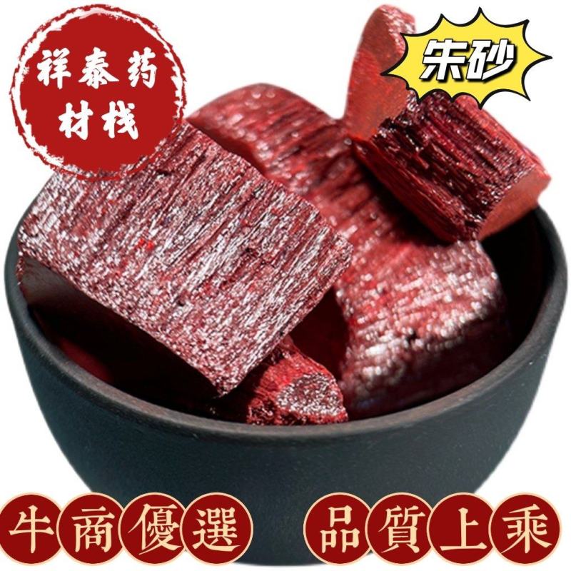 朱砂朱砂中药原石状镇宅平安本命年辰砂神砂祥泰药材栈
