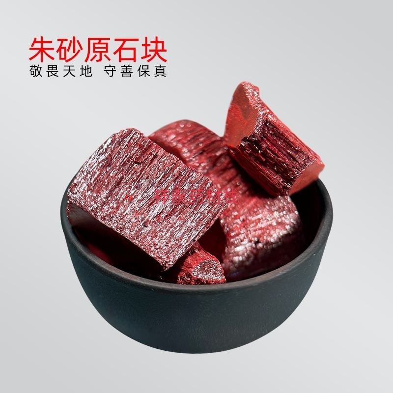 朱砂朱砂中药原石状镇宅平安本命年辰砂神砂祥泰药材栈