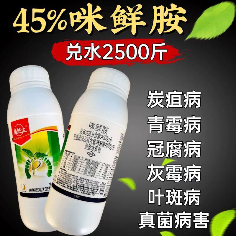 咪鲜胺45%含量杀菌剂1000克炭疽病灰霉病叶斑病品牌货
