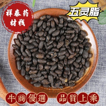《火爆》五灵脂（祥泰药材栈）中药材批发零售产地大货祥泰