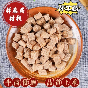 《热销》怀牛膝大选(祥泰药材栈)中药材批发零售量多从优产