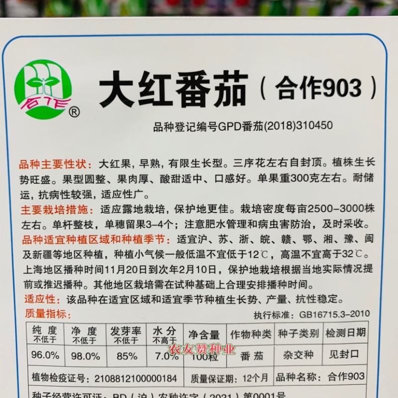 正品合作903有限生长早熟大红西红柿种子高圆大果番茄种子