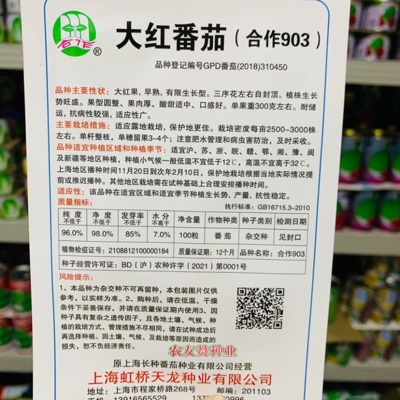 正品合作903有限生长早熟大红西红柿种子高圆大果番茄种子