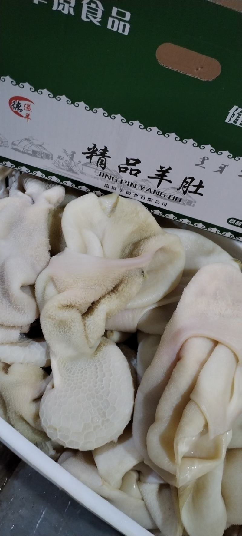 全熟精品羊肚五斤一包一件二十斤