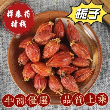 《火爆》栀子(祥泰药材栈)量大从优中药材批发零售