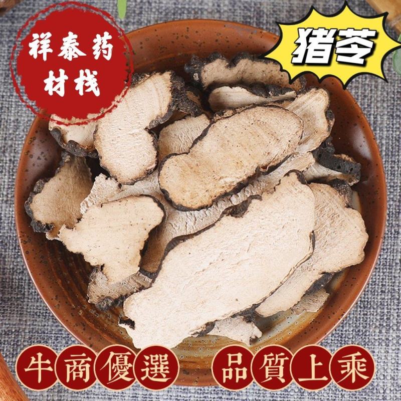 《热销》猪苓（祥泰药材栈）中药材批发零售量多从优